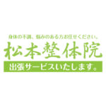 奈良市左京の松本整体院　出張サービスいたします。