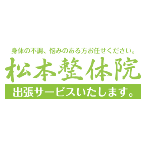 奈良市左京の松本整体院　出張サービスいたします。