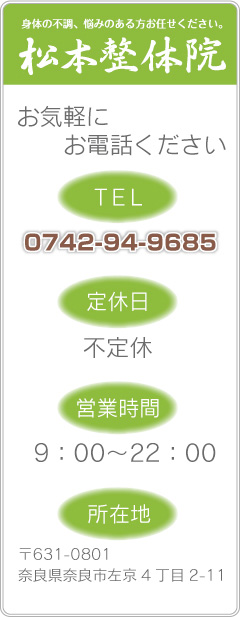 松本整体院〒631-0801奈良県奈良市左京3 丁目7-11サングレイス左京102